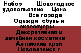 Набор Avon “Шоколадное удовольствие“ › Цена ­ 1 250 - Все города Одежда, обувь и аксессуары » Декоративная и лечебная косметика   . Алтайский край,Новоалтайск г.